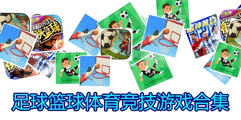足球篮球体育竞技游戏合集