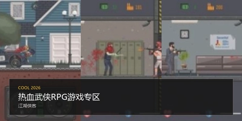 热血武侠RPG游戏专区