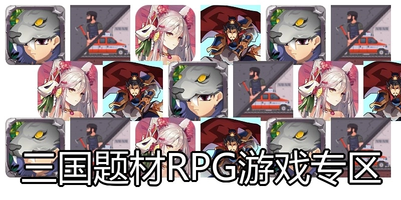 三国题材RPG游戏专区