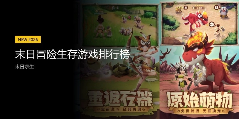 末日冒险生存游戏排行榜
