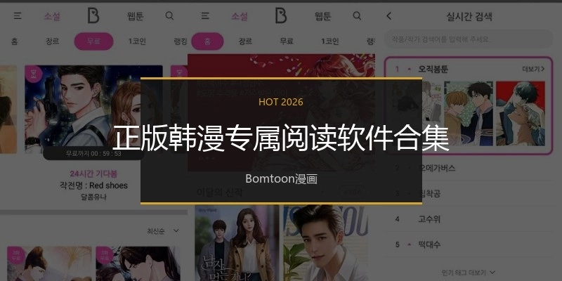 正版韩漫专属阅读软件合集