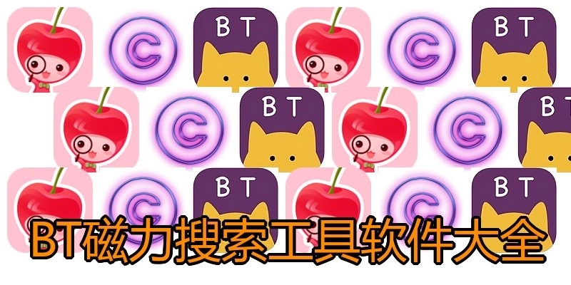 BT磁力搜索工具软件大全
