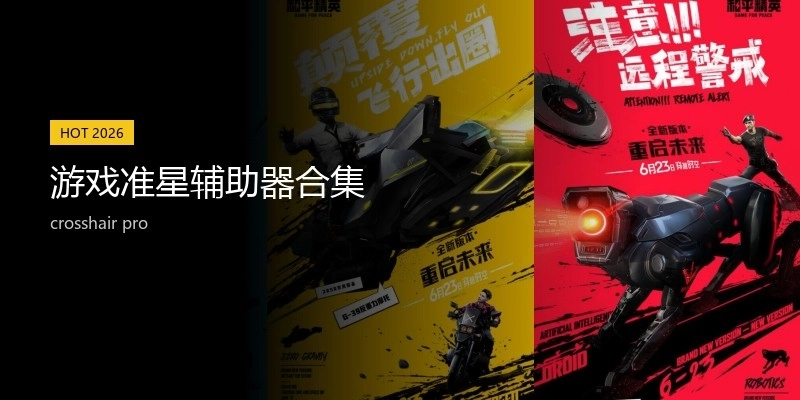 游戏准星辅助器合集