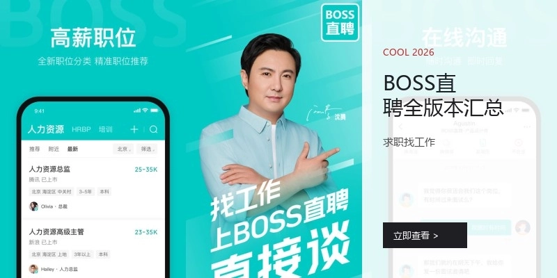 BOSS直聘全版本汇总