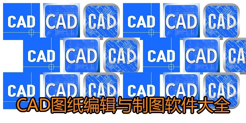 CAD图纸编辑与制图软件大全