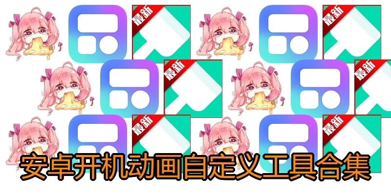 安卓开机动画自定义工具合集