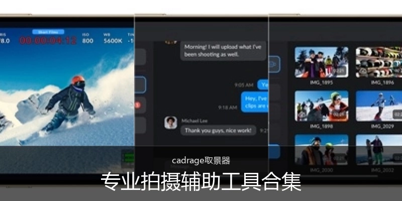 专业拍摄辅助工具合集