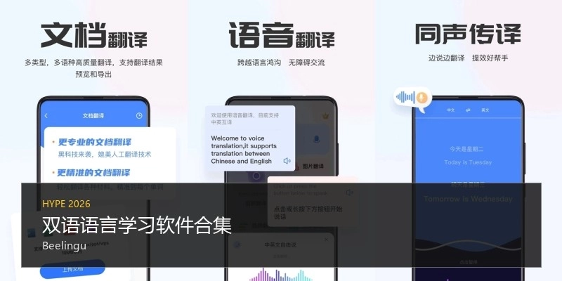 双语语言学习软件合集