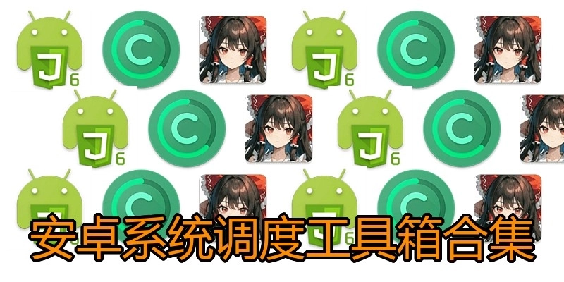 安卓系统调度工具箱合集
