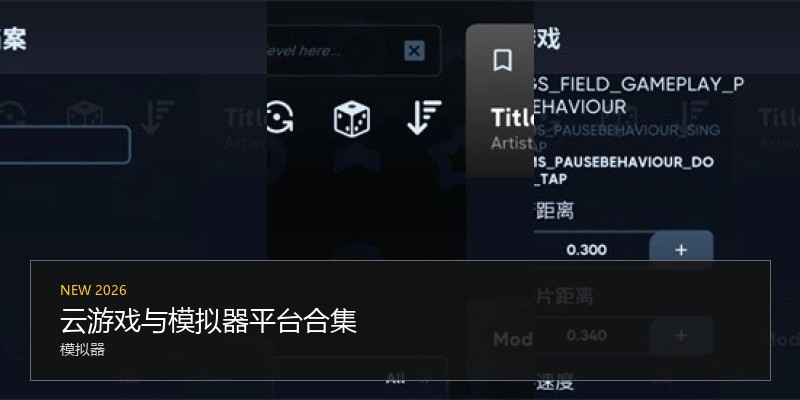 云游戏与模拟器平台合集