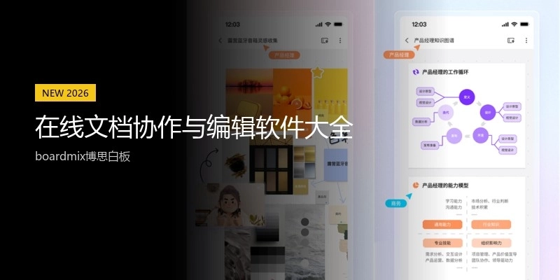 在线文档协作与编辑软件大全