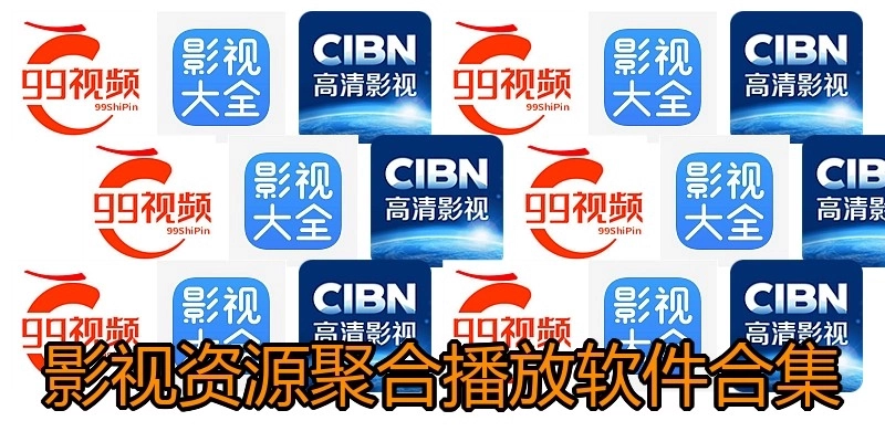 影视资源聚合播放软件合集
