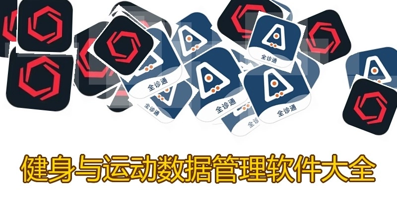 健身与运动数据管理软件大全