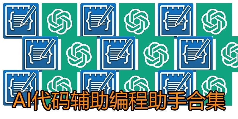 AI代码辅助编程助手合集