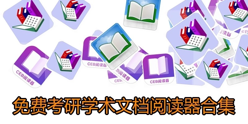 免费考研学术文档阅读器合集