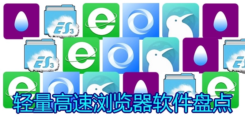 轻量高速浏览器软件盘点
