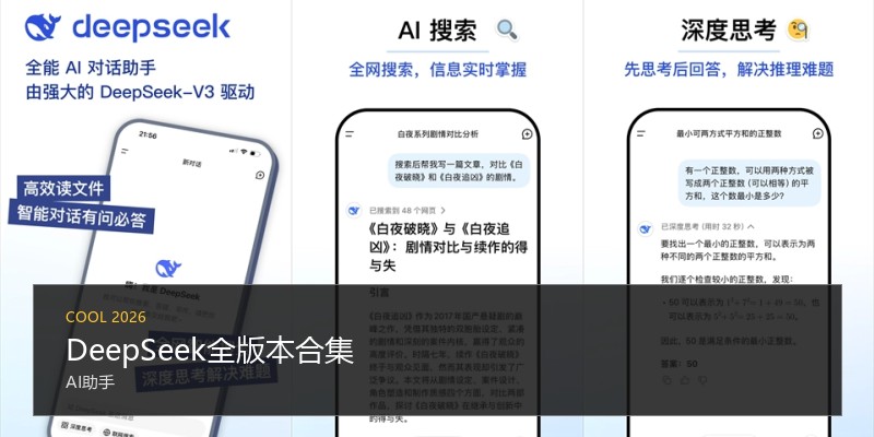 DeepSeek全版本合集