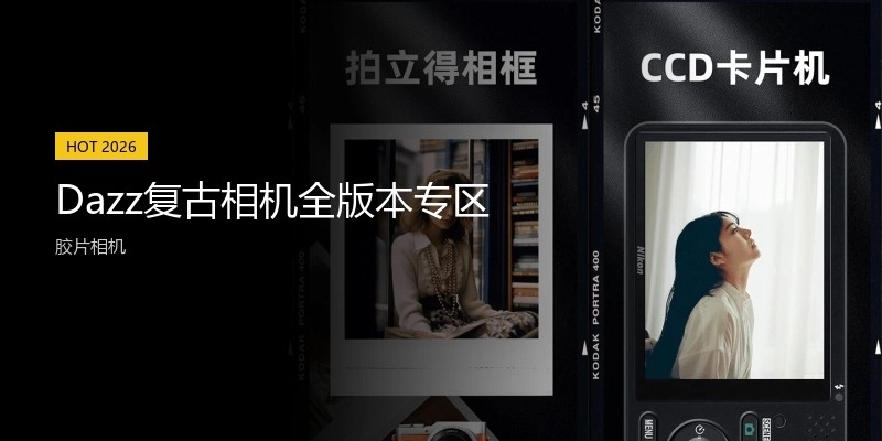 Dazz复古相机全版本专区