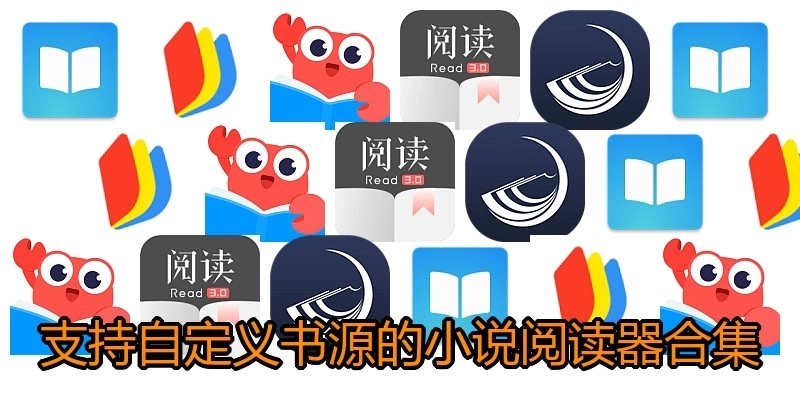 支持自定义书源的小说阅读器合集