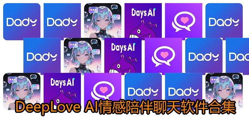 DeepLove AI情感陪伴聊天软件合集