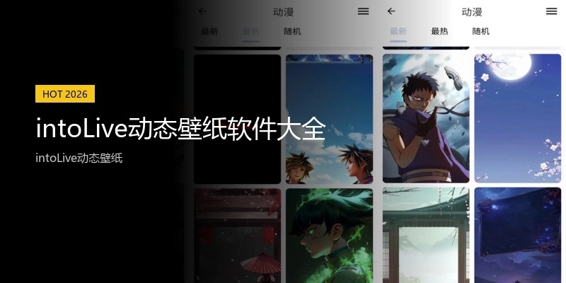 intoLive动态壁纸软件大全