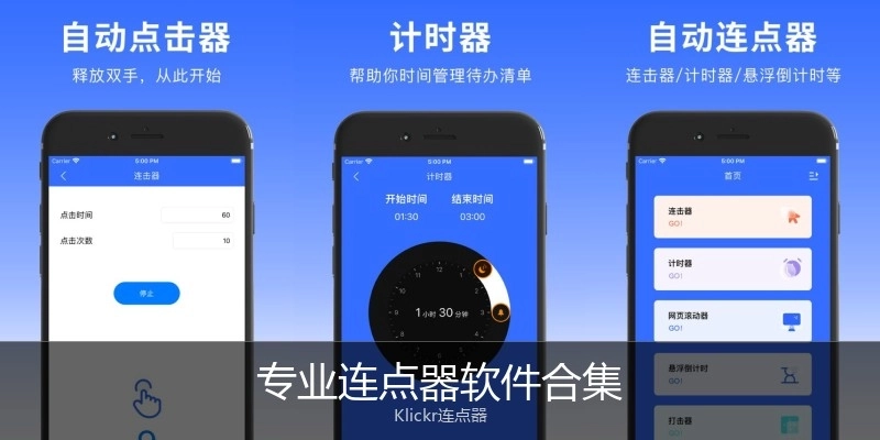 专业连点器软件合集