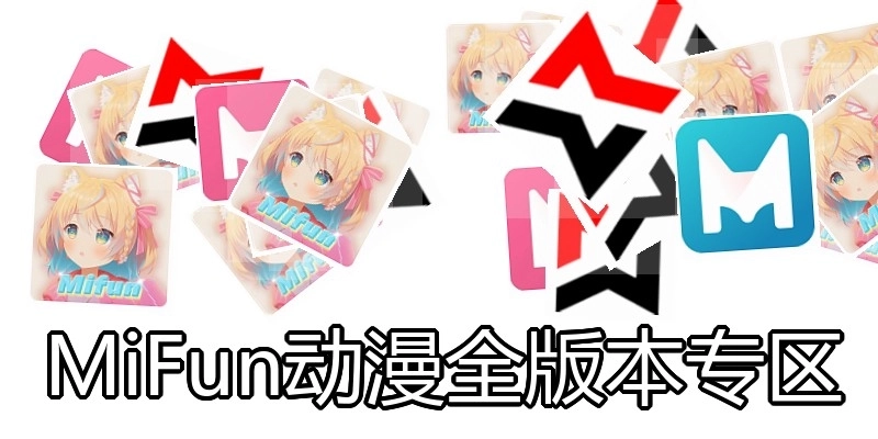 MiFun动漫全版本专区