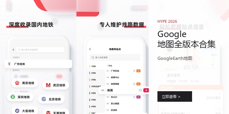 Google地图全版本合集