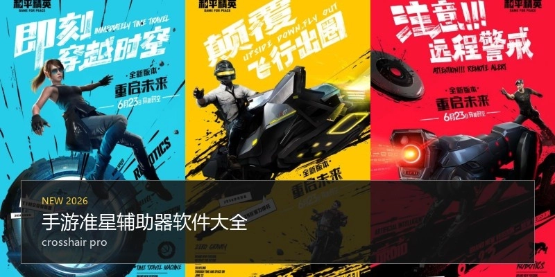 手游准星辅助器软件大全