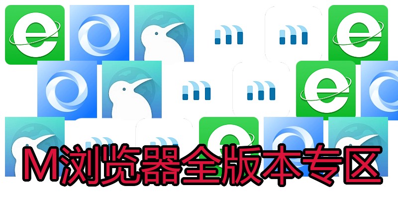 M浏览器全版本专区