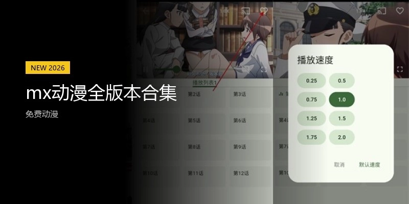 mx动漫全版本合集
