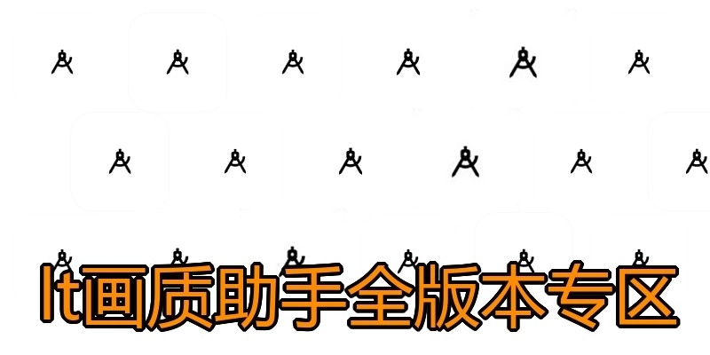 lt画质助手全版本专区