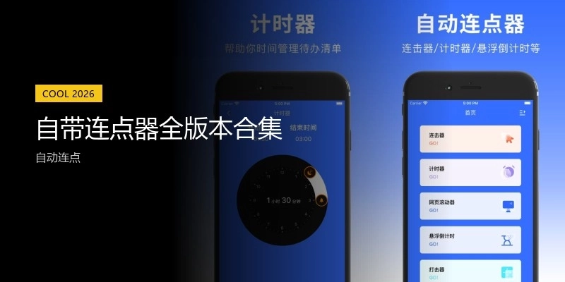 自带连点器全版本合集