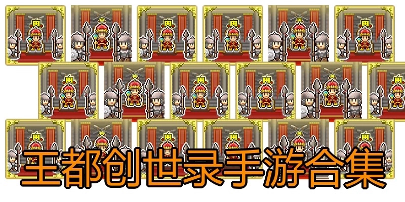 王都创世录手游合集