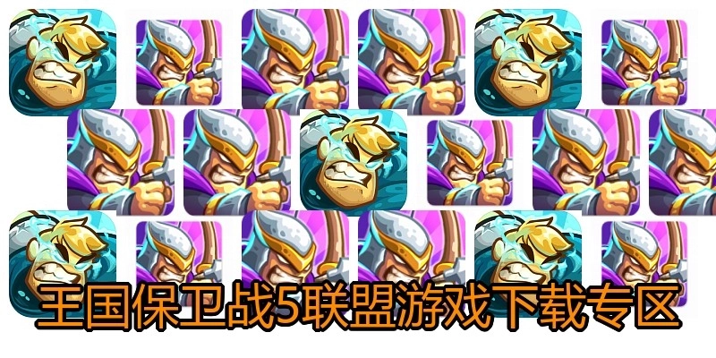 王国保卫战5联盟游戏下载专区