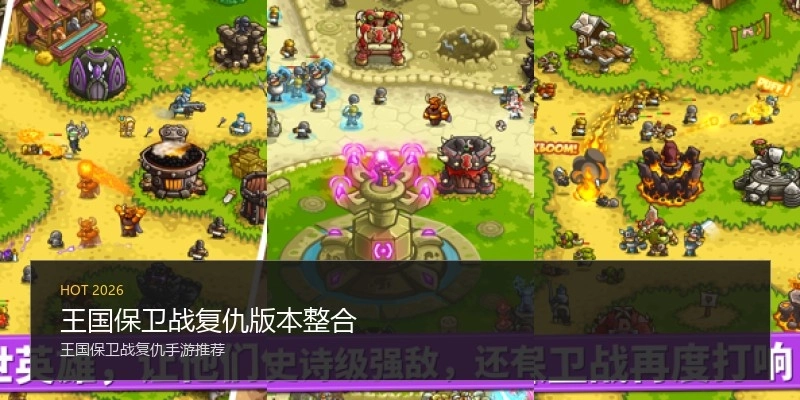 王国保卫战复仇版本整合