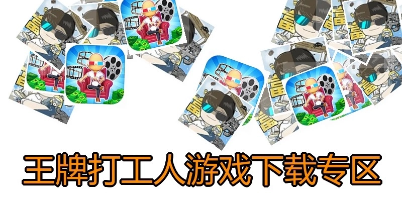 王牌打工人游戏下载专区
