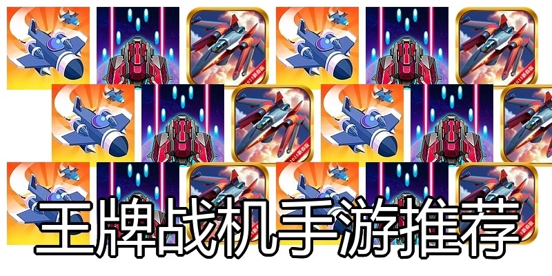 王牌战机手游推荐