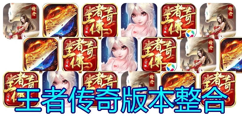王者传奇版本整合