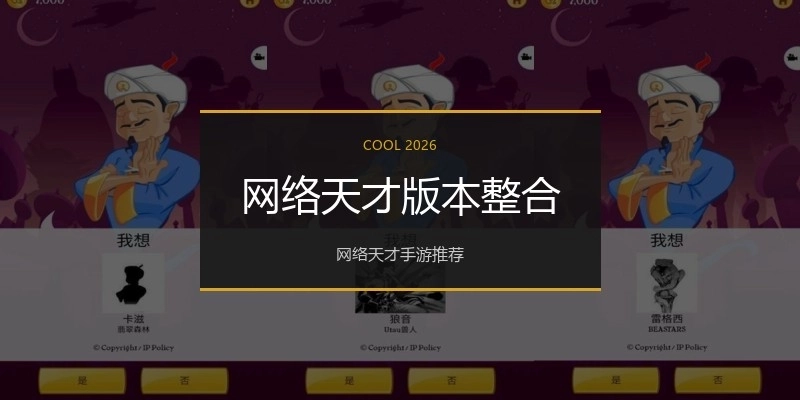 网络天才版本整合