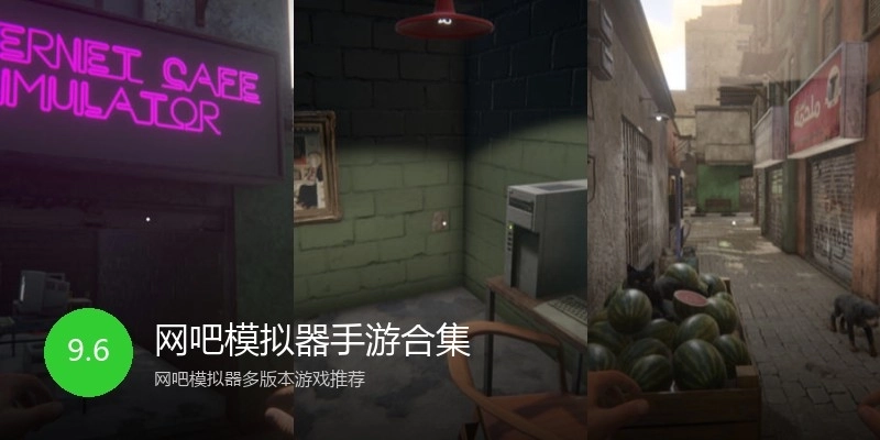 网吧模拟器手游合集