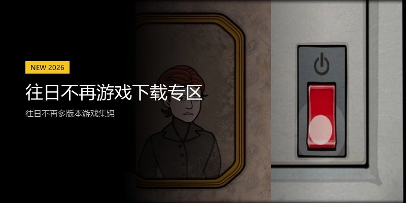 往日不再游戏下载专区