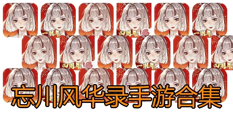 忘川风华录手游合集