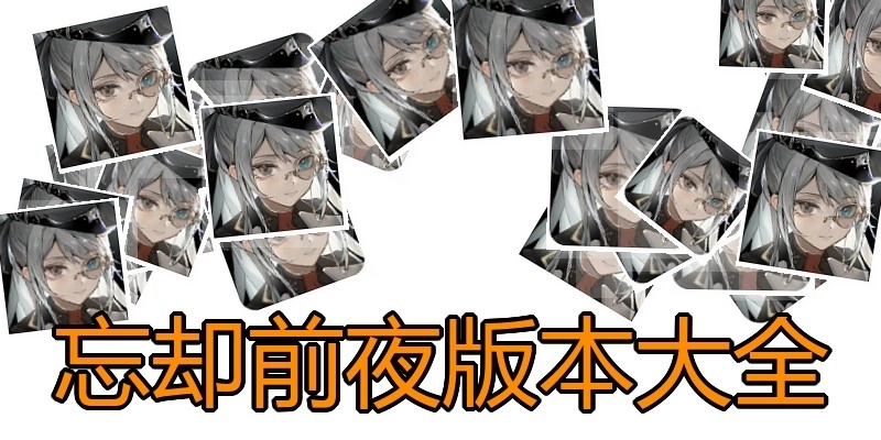 忘却前夜版本大全