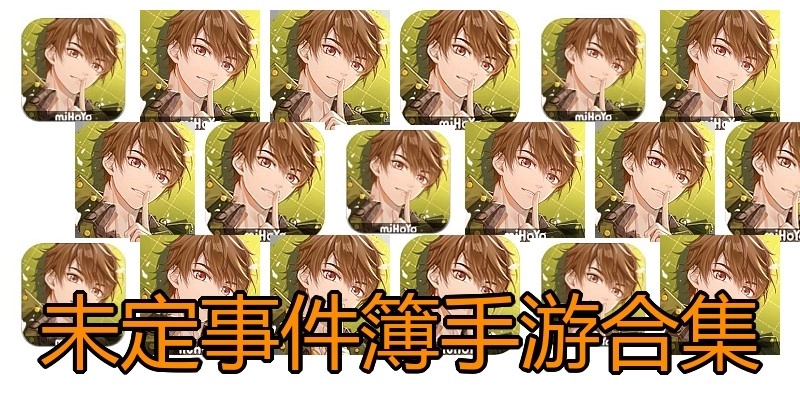 未定事件簿手游合集