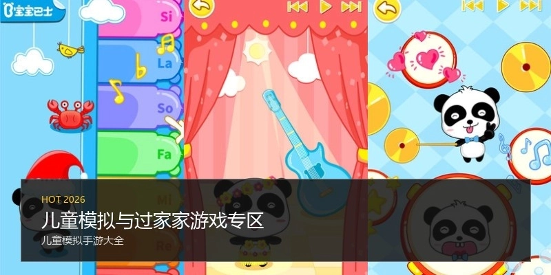 儿童模拟与过家家游戏专区