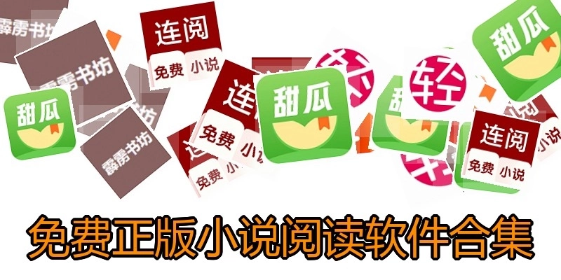 免费正版小说阅读软件合集