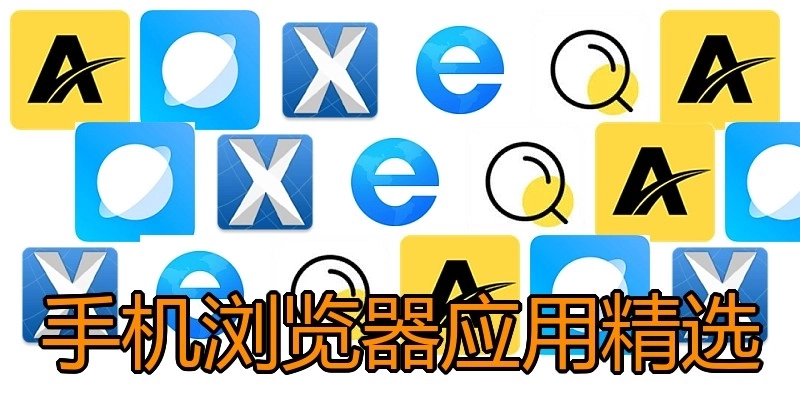 手机浏览器应用精选