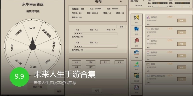 未来人生手游合集