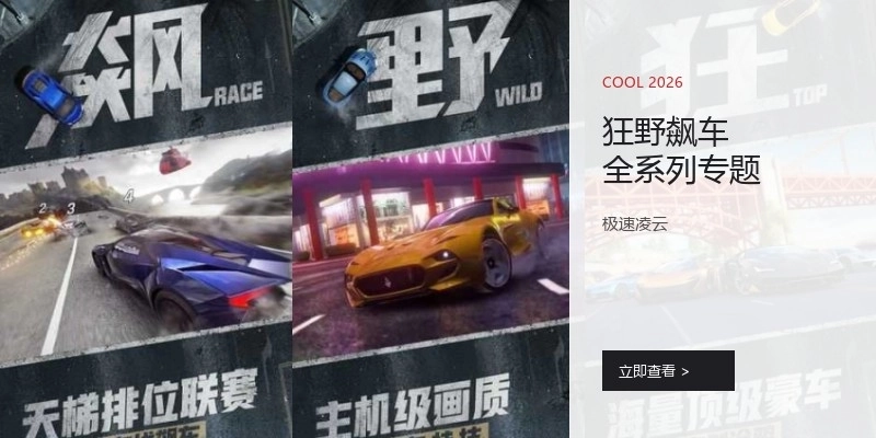 狂野飙车全系列专题